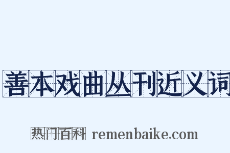 善本戏曲丛刊近义词是什么意思的图片